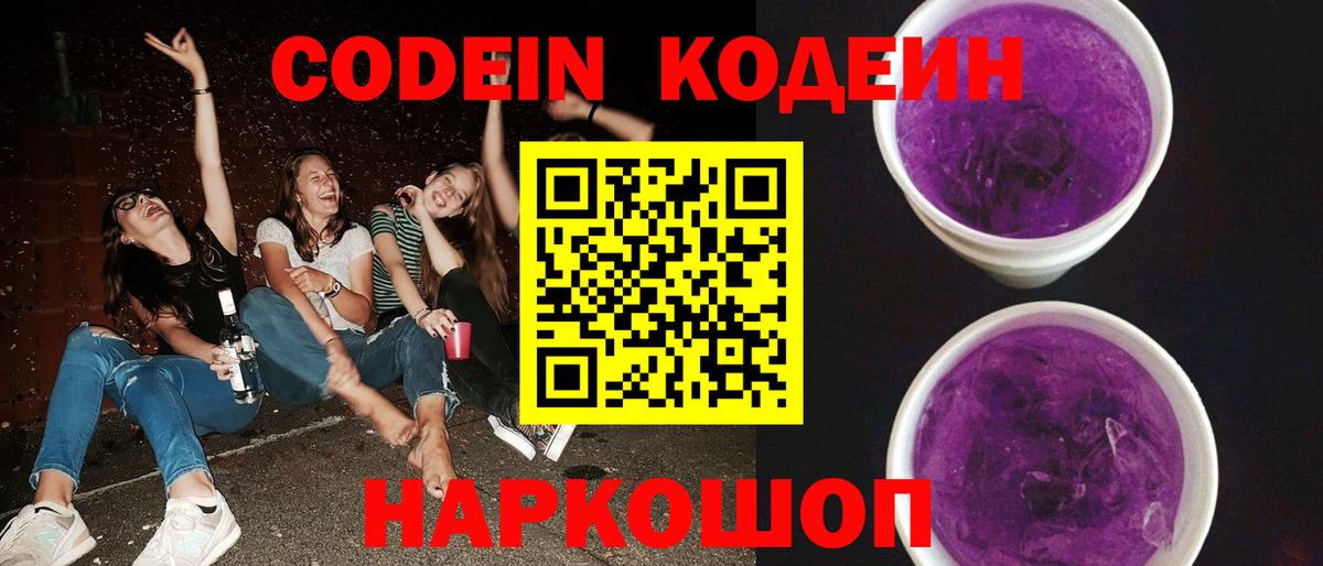 Кодеин Purple Drank  Вход с VPN  Кодеиновый сироп Lean Purple Drank  Кемерово 