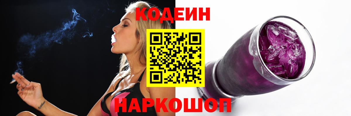 Codein напиток Lean (лин) Кемерово